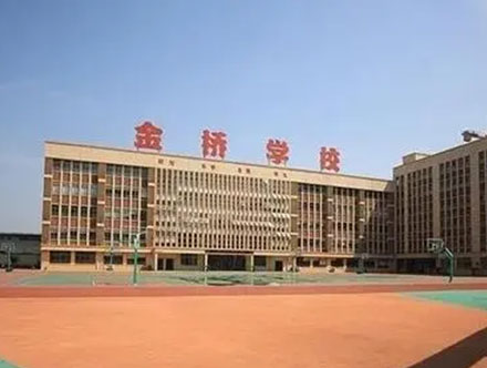 浙江省义乌市金桥学校