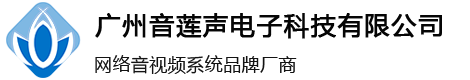 广州音莲声电子科技有限公司